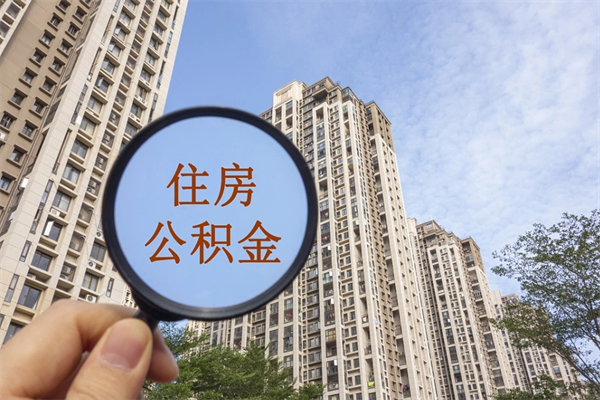 怒江住房公积金可以提取几次（公积金提取可以用几次）